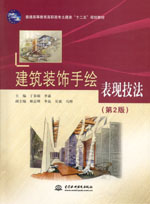 建筑裝飾手繪表現(xiàn)技法（第2版）