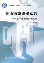 物流信息管理實務——技術基礎與系統(tǒng)實