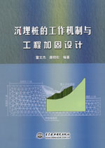 沉埋樁的工作機制與工程加固設計