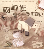 悶悶族無法自拔的手作筆記