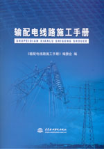 輸配電線路施工手冊