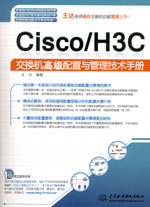 Cisco/H3C交換機高級配置與管理技術手冊