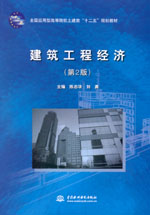 建筑工程經(jīng)濟（第2版）