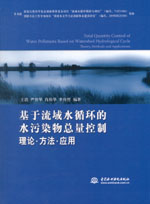 基于流域水循環的水污染物總量控制 理論