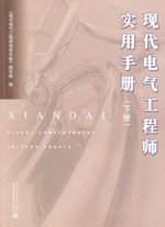 現(xiàn)代電氣工程師實(shí)用手冊(cè)（上冊(cè)、下冊(cè)）
