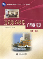 建筑裝飾裝修工程概預算（第2版）