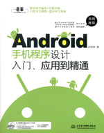 Android手機程序設計入門、應用到精通（贈
