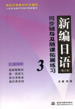 新編日語（修訂本）同步輔導(dǎo)及隨課拓展