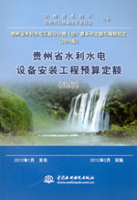 貴州省水利水電工程設計概（估）算系列