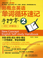 <b>新概念英語單詞循環(huán)速記手抄本2(詞匯詳</b>