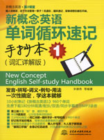 <b>新概念英語單詞循環(huán)速記手抄本1(詞匯詳</b>