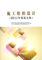 施工組織設(shè)計(jì)（2011年度論文集）