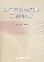 輸變電工程監(jiān)理工作手冊(cè)