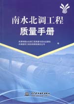 南水北調(diào)工程質(zhì)量手冊(cè)