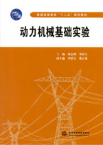 動(dòng)力機(jī)械基礎(chǔ)實(shí)驗(yàn)
