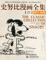 史努比漫畫全集  【肆】(1957-1958)