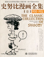 史努比漫畫全集  【壹】(1950-1952)