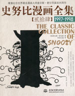 史努比漫畫全集【貳拾肆】 (1997-1998)