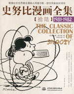 史努比漫畫全集【拾陸】 (1981-1982)