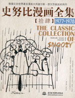 史努比漫畫全集【拾肆】  (1977-1978)