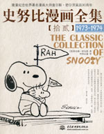 史努比漫畫全集【拾貳】  (1973-1974)