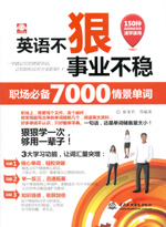 英語不狠，事業(yè)不穩(wěn)：職場必備7000情景單