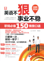英語不狠，事業(yè)不穩(wěn)：職場必備150情景口
