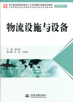 物流設施與設備