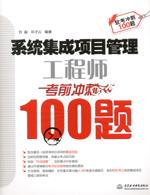 系統(tǒng)集成項(xiàng)目管理工程師考前沖刺100題