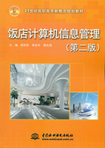 飯店計算機信息管理（第二版）