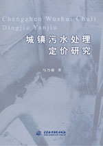 城鎮(zhèn)污水處理定價研究