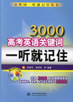 3000高考英語關(guān)鍵詞一聽就記住(附光盤1張