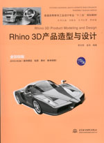 Rhino 3D產品造型與設計 （附光盤2張）