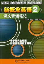 《新概念英語2》課文背誦筆記