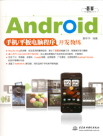 Android手機/平板電腦程序開發(fā)教練