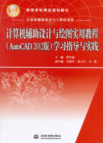 計算機輔助設計與繪圖實用教程（AutoCA