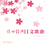 傳世經典日文歌曲