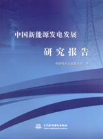 中國新能源發電發展研究報告