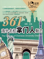 361°海外名校掌門人魅力