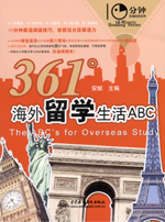 361°海外留學生活ABC