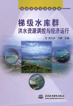 梯級水庫群洪水資源調控與經濟運行