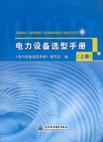 電力設備選型手冊（上冊、中冊、下冊）