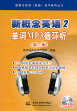 新概念英語2 單詞MP3循環聽（第二版）（