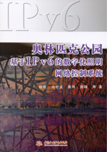 奧林匹克公園基于IPv6的數字化照明網絡控