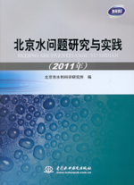 北京水問題研究與實踐（2011年）