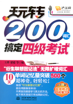 玩轉200詞匯搞定四級考試