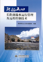 阿拉山口長距離輸水運行管理及遠程控制