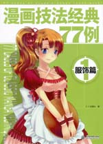 漫畫技法經典77例1——服飾篇