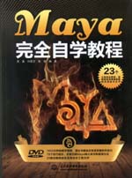 Maya 完全自學(xué)教程（附光盤1張）