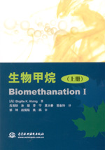 生物甲烷（上冊）  Biomethanation I